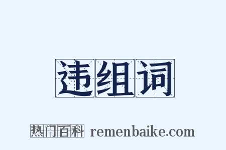 违组词是什么意思的图片